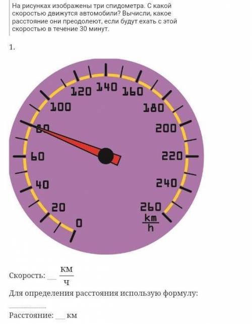 С какой скоростью движутся автомобиль ? Вычисли, какое расстояние они преодолеют, если будут ехать с