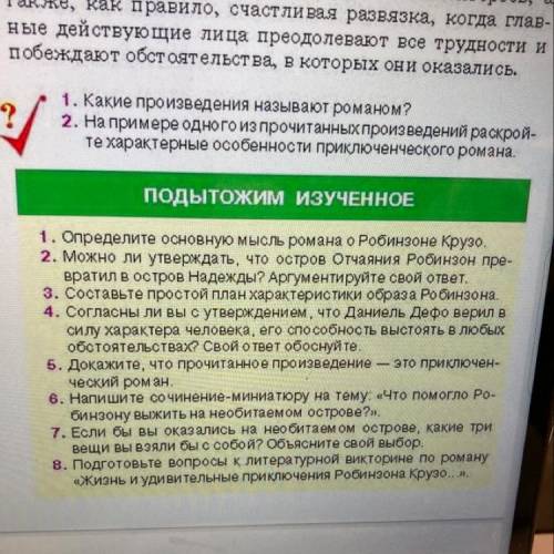 ИЗУЧЕННОЕ 1. Определите основную мысль романа о Робинзоне Кру30. 2. Можно ли утверждать, что остров