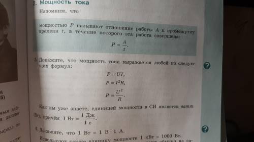 , очень докажите что мощность тока выражается любой из следующих формул P=UI. P=I²R, P=U²/RЗадача N5