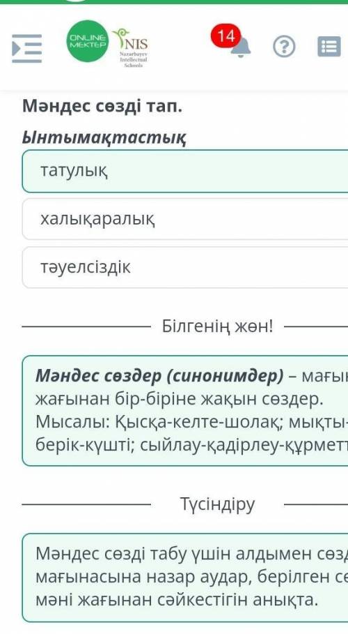 Елбасы – Н.Ә.Назарбаев Мәндес сөзді тап. Ынтымақтастық халықаралық татулық тәуелсіздік по братский