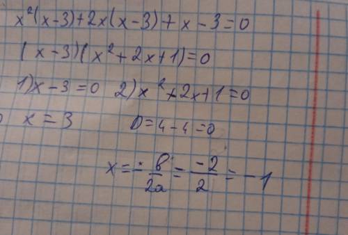 X²(x - 3) + 2x (x - 3) + x - 3=0 должно палучытся -1/2