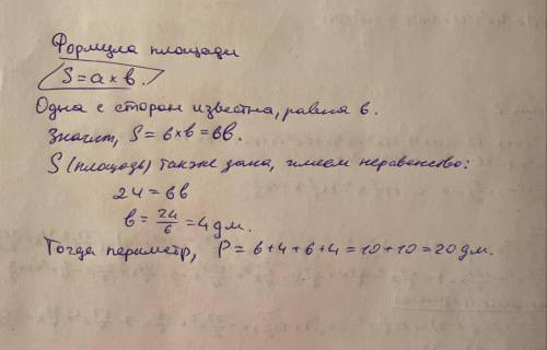 Площадь прямоугольника ровна 24 квадоатных дм.Одна из сторон 6 квадратных дм.Найдите его периметр.