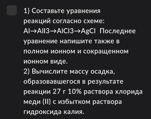 1) Составьте уравнения реакций согласно схеме : Al - Al3 - Alcl3 - Agcl. Последнее уравнение напишит