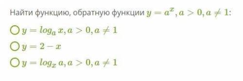 Найти функцию, обратную функции y = a^x , a > 0, a ≠ 1