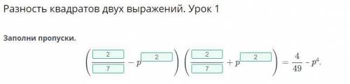 Заполни пропуски разность квадратов двух выражений урок 1