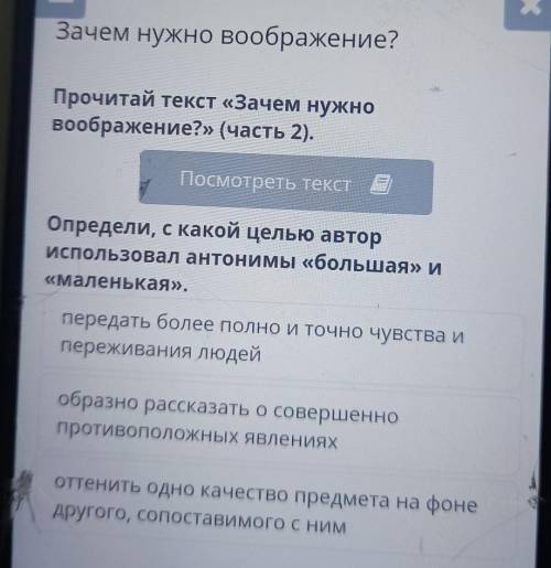 ВИДЕОКОНФЕРЕНЦИЯ Зачем нужно воображение? Прочитай текст «Зачем нужно воображение?» (часть 2). Посмо