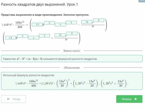 Представь выражение в виде произведения. Заполни пропуски.1.44b⁴ c⁶ - 169a12/400 =