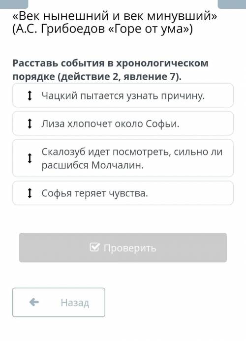 Расставь события в хронологическом порядке (действие 2, явление 7). я чацкий пытается узнать причину