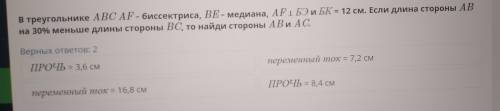 в треугольнике ABC AF- биссектриса, BE – медиана, AF1 БЭ и БК = 12 см. Если длина стороны AB на ѕ09%