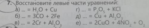 7 задание . Восстановите левые части уравнений: а) ... = H,0 + Cu г) ... = P,0, + KCI б) ... = 3CO +