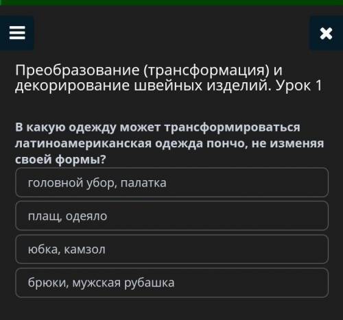 Преобразование (трансформация) и декорирование швейных изделий. Урок 1 В какую одежду может трансфор