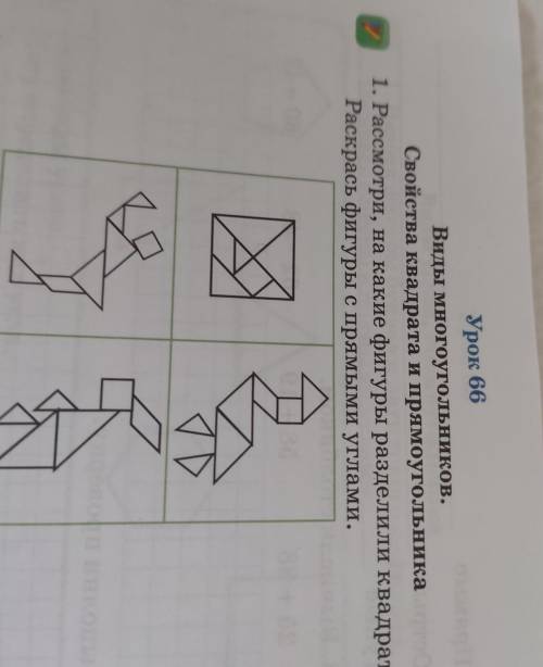 Урок 66 Виды многоугольников, Свойства квадрата и прямоугольника 1. Рассмотри, на какие фигуры разде
