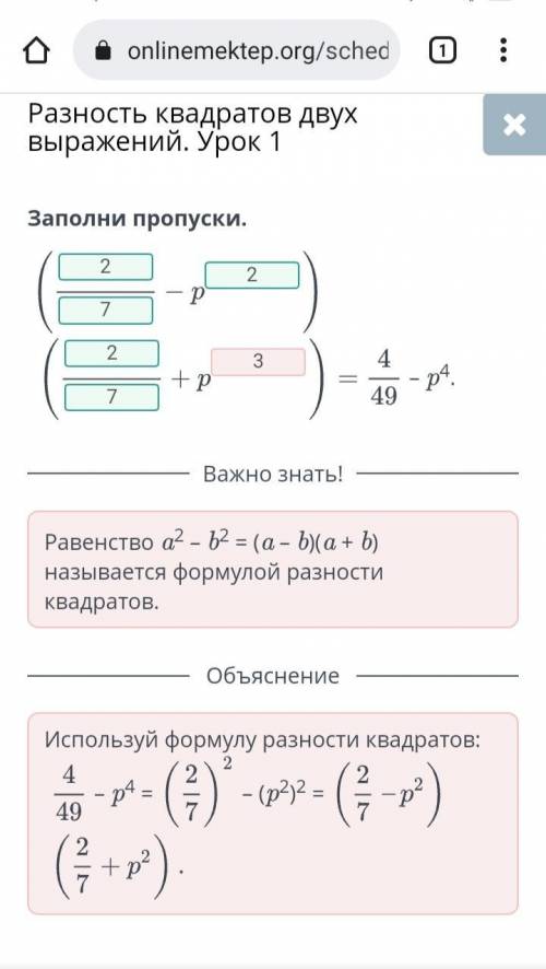 Заполни пропуски =4/49-р^4