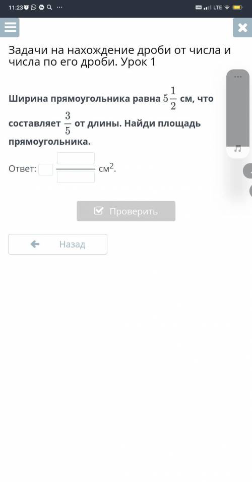 Ширина прямоугольника равна см, что составляет от длины. Найди площадь прямоугольника. ответ: см2. Л