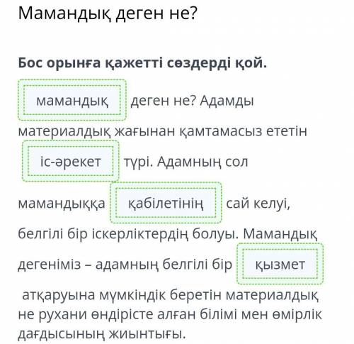 Бос орынға қажетті сөздерді қой. деген не? Адамды материалдық жағынан қамтамасыз ететін түрі. Адамн