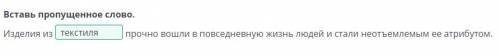 Исследование текстиля разной фактуры и цвета. Урок 1 Вставь пропущенное слово. Изделия из прочно вош