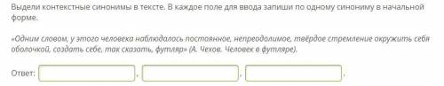 Найди контекстные синонимы в тексте. В каждое поле ввода впиши по одному синониму в начальной форме.