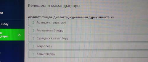 Келешектің мамандықтары Диалогті тыңда. Диалогтің құрылымын дұрыс анықта. (1) 1 Алғыс білдіру 1 Аман