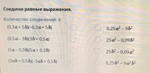 Разность квадратов двух выражений соедини равные выражения...