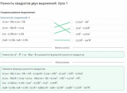 Разность квадратов двух выражений соедини равные выражения...