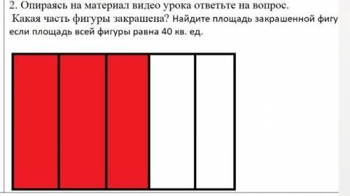 ответьте на вопрос. Какая часть фигуры закрашена? Найдите площадь закрашенной фигуры, если площадь в