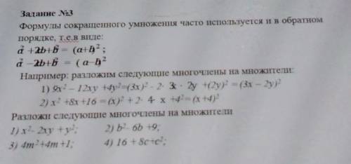 . Задание No3 Формулы сокращенного умножения часто пспользуется и в обратном порядке, те, в виде: &a