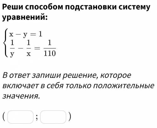 Реши подстановки систему уравнений