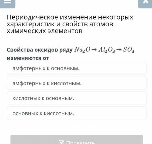 Свойства оксидов в ряду Na2 O = Al2 O3 = SO3 изменяются от
