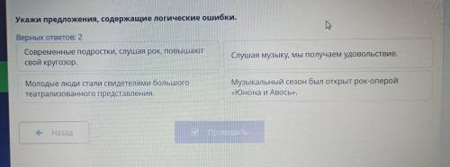 Укажи предложения, содержащие логические ошибки. Верных ответов: 2 Современные подростки, слушая рок