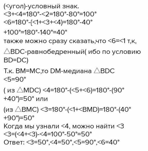 В треугольнике АВС проведены отрезки BD и DM: BD=DC, BM=CM, угол 1=40° угол 2= 80° найти угол 3 угол