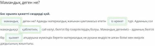 Мамандық деген не? не? Бос орынға қажетті сөздерді қой. пу е деген не? Адамды материалдық жағынан қа