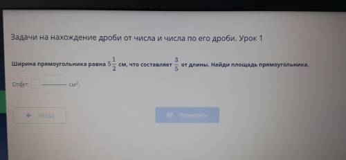 Ширина прямоугольника равна 5 1/2 см что состовляет 3/5 от длины . Найди площадь прямоугольника