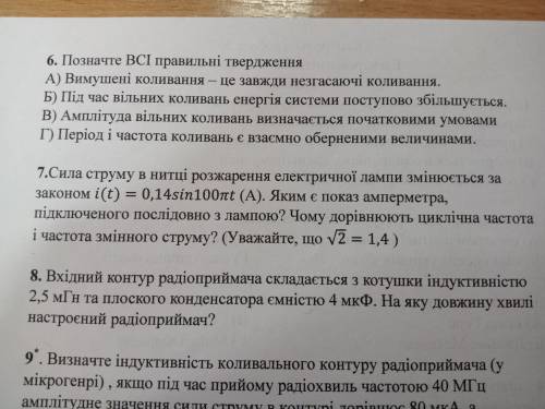 7 вопрос. Сила струму в нитці розжарення електричної лампи змінюється за законом i (t) = 0.14sin100п