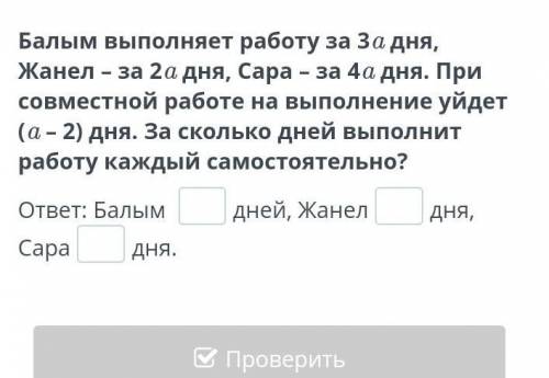 Задачи на совместную работу. Урок выполняет работу за 3a дня, Жанел – за 2a дня, Сара – за 4a дня. П