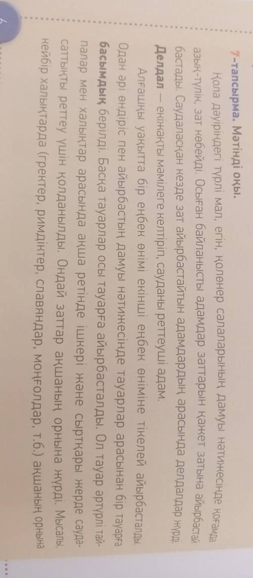 ЖАЗЫЛЫМ 8-тапсырма. Мәтін бойынша 7 сұрақ жаз. Сұрақта жаңа сөздер мен туынды үстеулерді қолдан.