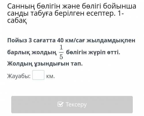 Математика 5 класс онлайн мектеп