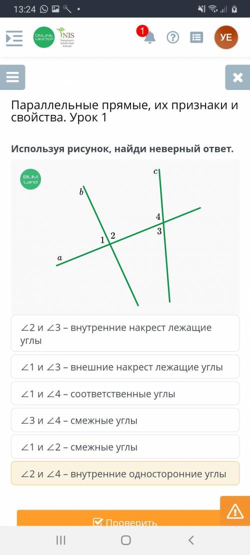 Параллельные прямые, их признаки и свойства. Урок 1 используй рисунок, найди не верный ответ ∠2 и ∠3