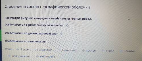 Строение и состав географической оболочки Рассмотри рисунок и определи особенности горных пород. Осо