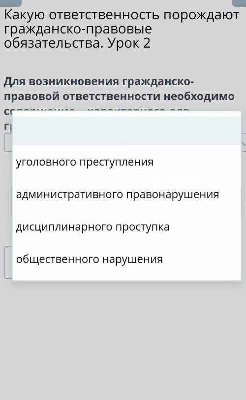 Для возникновения гражданско- правовой ответственности необходимо совершение… характерного для гражд