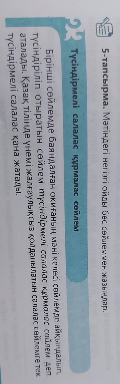 5-тапсырма. Мәтіндегі негізгі ойды бес сөйлеммен жазыңдар. Түсіндірмелі салалас құрмалас сөйлем Бірі