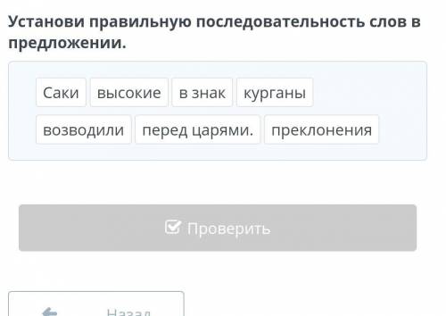 Установи правильную последовательность слов в предложении