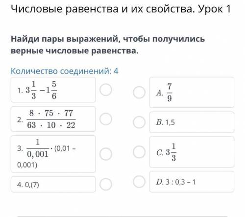 Найди пары выражений что бы получились верные числовые