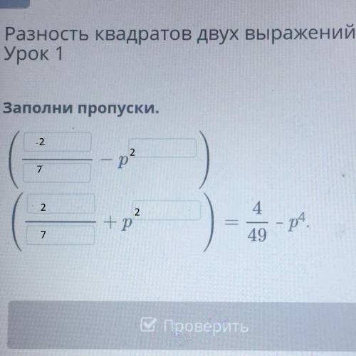 Заполни пропуски =4/49 -p4