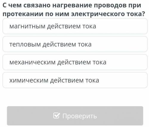 С чем связано нагревание проводов при протекании по ним эл. тока?