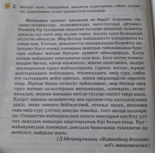 2. Мәтінді оқып, тақырыбын, мақсатты аудиторияға сәйкес қызметін, құрылымын, тілдік ерекшелігін талд