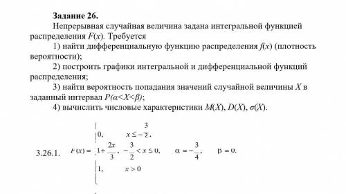 Непрерывная случайная величина задана интегральной функцией распределения F(x). Требуется 1)найти ди