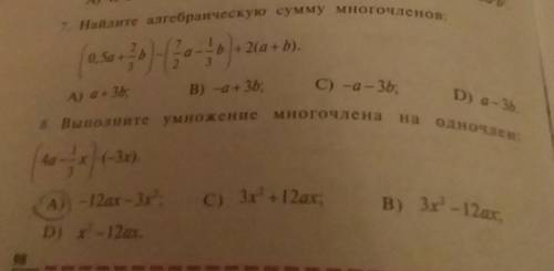7. Найдите алгебраическую сумму многочленов:8.Выполните умножение многочлена на одночлен: