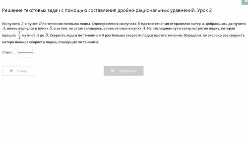 Из пункта А в пункт В по течению поплыла лодка, Одновременно из пункта В против те А, вновь вернулся