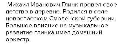 ,нужно написать письмо Михаилу Ивановичу Глинки,4-5 предложений