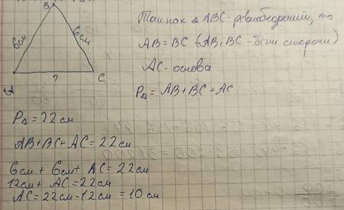 В рівнобедреному трикутнику бічна сторона =6 см а периметр=22 см знайдіть його основу